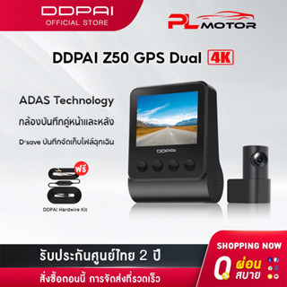 [ ลดเพิ่ม 15% AUGH10 ] DDPAI Z50 GPS Dual 4K Front and Rear Dash Cam 2160P Full HD Car Camera กล้องติดรถยนต์ เทคโนโลยี ADAS กล้องมองหลังติดรถยนต์ กล้องรถยนต์ กล้องหน้ารถ ควบคุมผ่าน APP