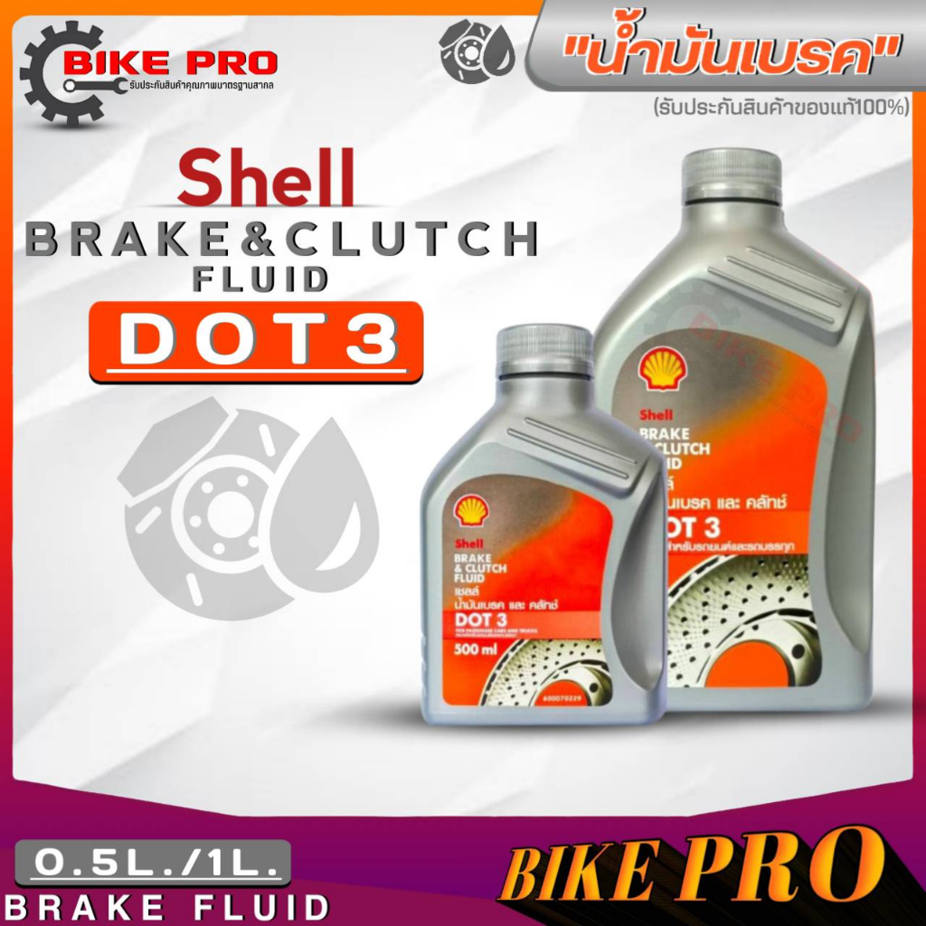 น้ำมันเบรค เชลล์ Shell Brake & Clutch Fluid DOT 3 / DOT 4  ( ปริมาณ 1 ลิตร / 500 ml.) *มีตัวเลือกสิน