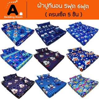 ผ้าปูที่นอน6ฟุต ผ้าปูที่นอน5ฟุต ผ้าปูที่นอนครบชุด ราคาส่งราคาโรงงานปลีก/ส่ง