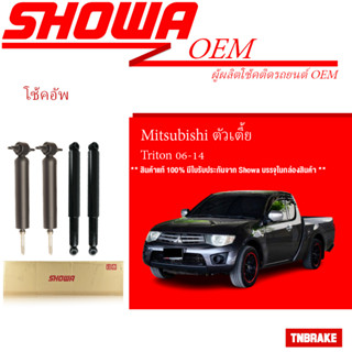 SHOWA โช๊คอัพ MITSUBISHI TRITON 2WD ตัวเตี้ย ปี 2006-2023 มิตซูบิชิ ไตตั้น