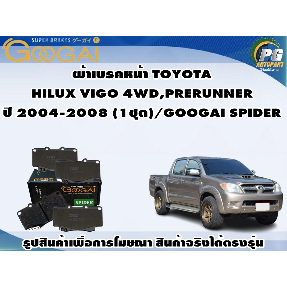 ผ้าเบรคหน้า TOYOTA  HILUX VIGO 4WD,PRERUNNER ปี 2004-2008 (1ชุด)/GOOGAI SPIDER