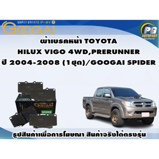 ผ้าเบรคหน้า TOYOTA  HILUX VIGO 4WD,PRERUNNER ปี 2004-2008 (1ชุด)/GOOGAI SPIDER