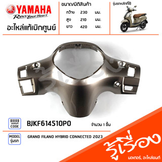 BJKF614510P0 ชุดสีชิ้นสี ฝาครอบเรือนไมล์สีทอง แท้เบิกศูนย์ YAMAHA GRAND FILANO HYBRID CONNECTED 2023