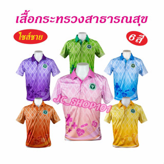 เสื้อโปโล กระทรวงสาธารณสุข ไซส์ชาย STAM เสื้อพิมพ์ลาย ลายขอ