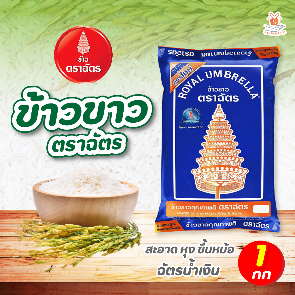 ข้าวตราฉัตร ฉัตรน้ำเงิน ข้าวขาว คุณภาพ 5% (1 กก.) ข้าวสาร ข้าวตราฉัตร ข้าวเสาไห้