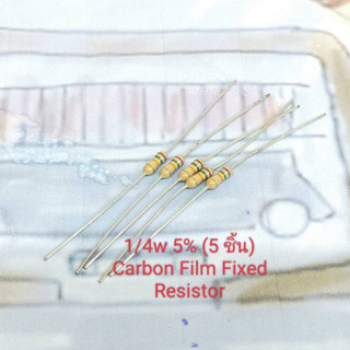 1/4w 5% Royal Carbon Film Fixed Resistors (5ชิ้น)