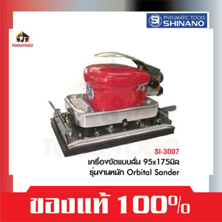 SHINANO ขัดกระดาษทราย SI 3007 Orbital Sander Air Tools ใช้สำหรับขัดหยาบและขัดละเอียด เป็นเครื่องขัดประเภทเครื่องมือลม