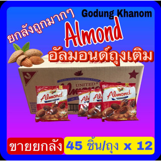 (ขายยกลัง) อัลมอนด์ถุงเติม ยูไนเต็ด (Ynited Almond) อัลมอนด์เคลือบช็อกโกแลต 247.5 กรัม x 12 ถุง