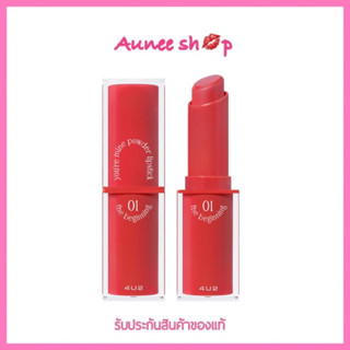 4U2 YOURE MINE POWDER LIPSTICK 🌟มีให้เลือก 12 เฉดสี🌟