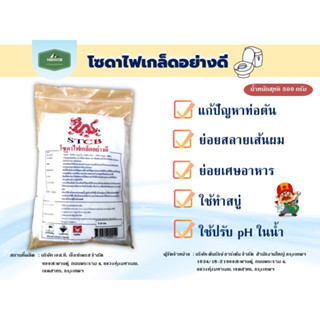 โซดาไฟเกล็ดอย่างดี​ Caustic Soda Flakes ล้างสิ่งอุดตัน หายเกลี้ยง​ ขนาด​ 500 กรัม