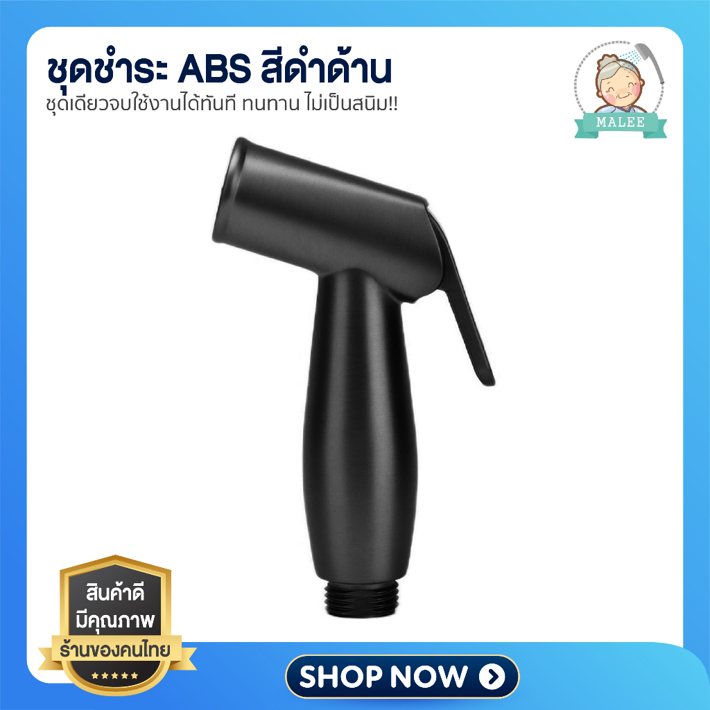 [ ส่งไว Shopee การันตี ] ที่ฉีดก้น สายฉีดชำระ หัวฉีดชำระ สายสแตนเลส จ่ายน้ำละเอียด เคลือบดำด้าน สบายตรูดด ตัวกดไม่หัก!!