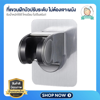 🔥 ไม่ต้องเจาะกำแพง!! 🔥 ที่แขวนฝักบัว ปรับระดับได้ อาบน้ำสะดว…