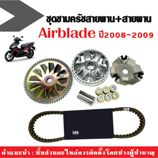 ชุดล้อขับสายพานหน้า ชามหน้าเดิม สายพาน แอร์เบลด Airblade ปี2008 ชุดชามขับสายพาน ชามคลัชสายพาน ชามข้างมอเตอร์ไซค์ ชามหน้า