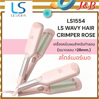 ✨LESASHA LS1554 LS WAVY HAIR CRIMPER ROSE เครื่องหนีบผมเลอซาช่าสำหรับทำลอน🔴(ขนาด &gt;28mm.)