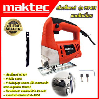 MAKTEC เลื่อยฉลุจิ๊กซอว์ รุ่น MT-431  รับประกัน ไม่ตรงปกยินดีคืนเงิน100% (งานเทียบAAA)