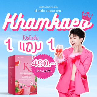 KHAMKAEO คอลลาเจน ไดเปปไทด์ ซื้อ 1แถม1