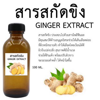 สารสกัดขิง100ml สินค้าพร้อมส่ง