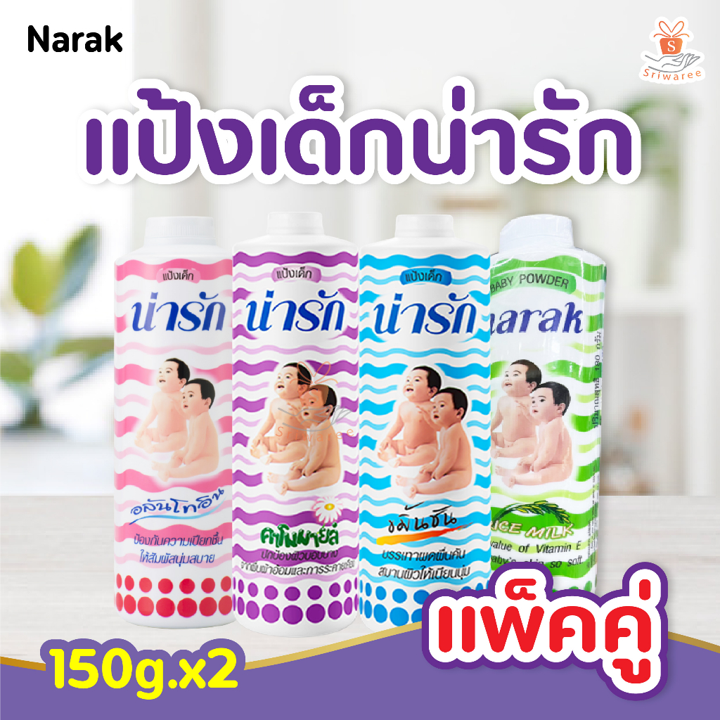 Narak แป้งเด็กน่ารัก (ปริมาณ 150g.x2) สุดประหยัด แป้งเด็ก แป้ง น่ารัก