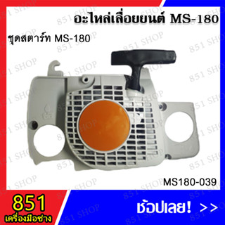 ชุดสตาร์ท MS180 รุ่น MS180-039 อะไหล่เลื่อยยนต์ อะไหล่ อุปกรณ์เสริม