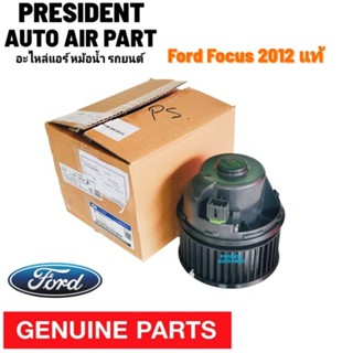 โบเวอร์ พัดลมแอร์ Ford Focus 2012 แท้ ห้าง ฟอร์ด โฟกัส Blower มอเตอร์พัดลม แอรฺ์