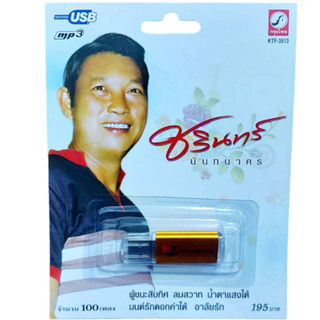 USB MP3เพลง KTF-3513 ชรินทร์ นันทนาคร ( 100 เพลง ) รวมนักร้อง ค่ายเพลง กรุงไทยออดิโอ แฟลชไดร์ฟเพลง