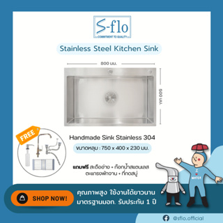 S-FLO ซิงค์ล้างจาน อ่างล้างจาน สแตนเลส 304 แท้ หลุมเดี่ยว มีที่พัก HM8050ST หลุมลึก กว้าง พิเศษ แถมฟรีก๊อกน้ำสแตนเลส 304