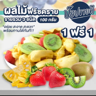 ผลไม้ 3 กรอบ ขนาด 100 กรัม โปร 1 ฟรี 1 ร้านป๊อปขายดี