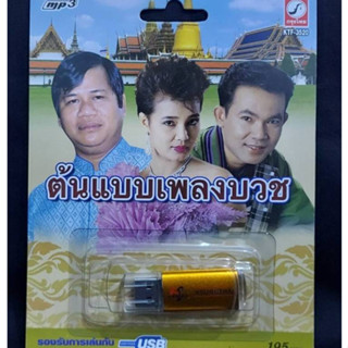 USB MP3 เพลง KTF-3520 ต้นฉบับเพลงบวช ( 100 เพลง ) ค่ายเพลง กรุงไทยออดิโอ แฟลชไดร์ฟเพลง