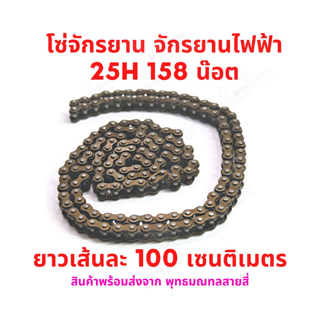 โซ่ 25H ใช้กับ เฟือง Gear 11T 8D 158 น๊อต ยาว 1 เมตร มอเตอร์ Type-D อะไหล่ ฟันเฟือง 25H Chain สกู๊ตเตอร์ สกู๊ตเตอร์ไฟฟ้า