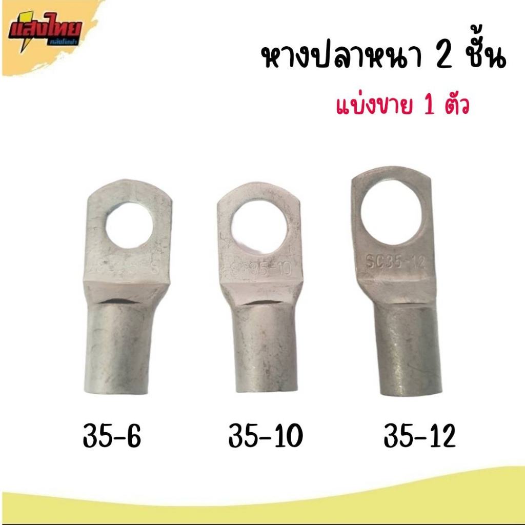 หางปลาทองแดง หนา 2 ชั้น SC เบอร์25-6 ,25-8 ,25-10