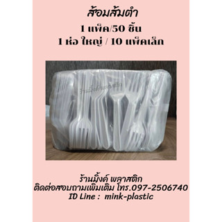 ส้อมส้มตำ ส้อมพลาสติก (1 ห่อ ใหญ่ / 10 แพ็คเล็ก 1 แพ็คเล็ก / 50 ชิ้น)