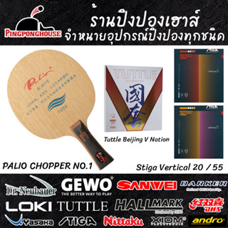 ไม้ปิงปองประกอบสายรับเต็มตัว Palio Chopper พร้อมยาง Tuttle BJ V ยางเม็ดยาว Stiga Vertical /Horizontal มีฟองน้ำ 4 รุ่น