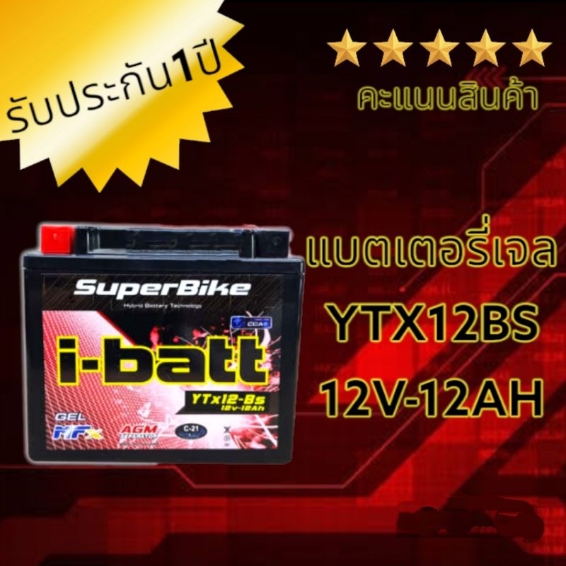 แบตเตอรี่ไทรอัมพ์ YTX12BS ibatt ล็อตใหม่ ส่งจากไทย