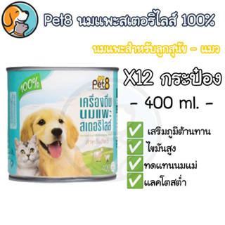 Pet8 นมแพะสเตอริไลส์ 400 มล. (ยกลังx12กป.)