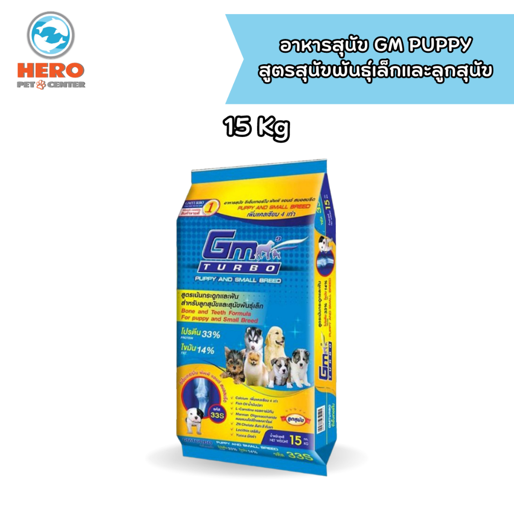 GM Turbo อาหารลูกสุนัข และ สุนัขพันธุ์เล็ก 15 Kg