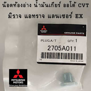 Mitsubishi น๊อต +แหวน อ่างน้ำมันเกียร์ CVT สำหรับ มิราจ แอทราจ LANCER EX แท้ศูนย์ มิตซูบิชิ