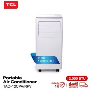 ‼️พร้อมส่ง‼️TCL แอร์เคลื่อนที่ ขนาด 12000BTU รุ่น TAC-12CPA/RPV Portable air