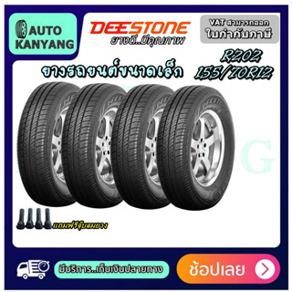 ยางรถยนต์ ขนาด 155/70R12 รุ่น R202 ยี่ห้อ Deestone