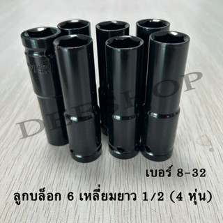 ลูกบล็อกยาว 6 เหลี่ยมยาว บล็อกขันล้อ ถอดล้อ บล็อกไฟฟ้า 1/2" (4หุน) สีดำ