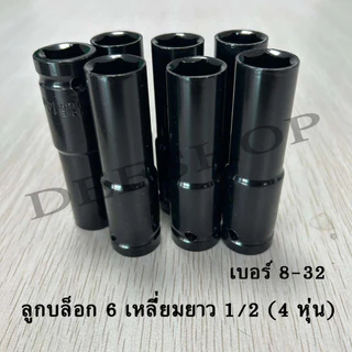 ลูกบล็อกยาว 6 เหลี่ยมยาว บล็อกขันล้อ ถอดล้อ บล็อกไฟฟ้า 1/2" (4หุน) สีดำ