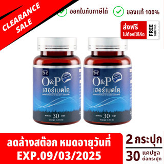 O&amp;P Herrmetto เฮอร์เมตโต 2 กระปุก หมดอายุ 9-3-2025