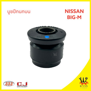 1 ตัว 333 บูชปีกนกบน NISSAN BIG-M, MITSUBISHI CYCLONE,STRADA 2WD (3RB-0043)