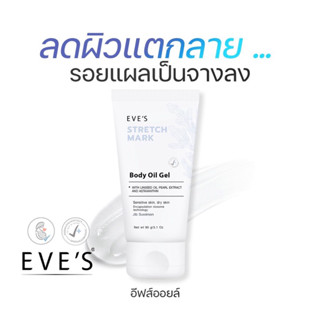 EVE’S ออย เจล ลดรอยแตกลาย ท้องแตกลาย ขาแตกลาย รอยแผลเป็น