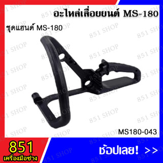 ชุดแฮนด์ MS180 รุ่น MS180-043.1 อะไหล่เลื่อยยนต์ อะไหล่ อุปกรณ์เสริม