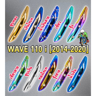 กันร้อน (บังท่อ,ครอบท่อ) WAVE 110 i (2014-2020) ลายสวย สีชัด งานหนาอย่างดี