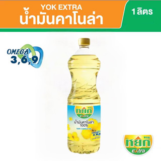 น้ำมันคาโนล่า 100% หยก เอ็กซ์ตร้า ขนาด 1 ลิตร 100% Canola oil