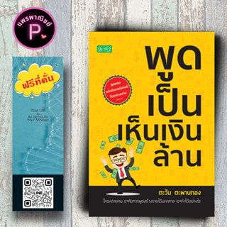 หนังสือ ราคา 140 บาท พูดเป็นเห็นเงินล้าน : การพูด จิตวิทยาการพูด ศิลปะการพูด การพูดต่อที่ชุมชน