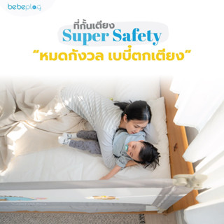 Bebeplay ที่กั้นเตียง รุ่น Super Safety ลายหมีสุดน่ารัก ป้องกันการตกเตียงของลูกน้อย ตัวล็อค 3 ชั้น แบบคาน+อะไหล่