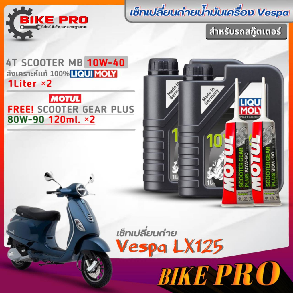 เซ็ทVespa LX125 น้ำมันเครื่องLiquiMoly 4T Scooter MB 10W-40 (1L= 2 ขวด) แถม เฟืองท้าย Motul 80W-90 ขนาด120ml.= 2 หลอด