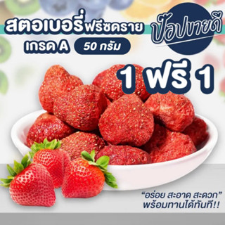 1 แถม 1 สตอเบอรี่ฟรีซดราย เกรด A 50 กรัม เปรี่ยวอมหวาน กรอบอร่อย ไม่แข็ง ไม่มีน้ำตาล ร้านป๊อปขายดี เดรี่ป๊อป